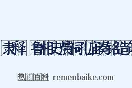 隶释·鲁相史晨祠孔庙奏铭造句是什么意思的图片